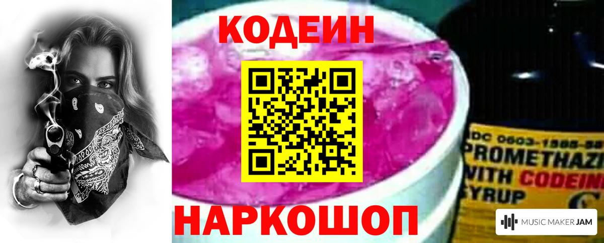 Кодеин Purple Drank  Вход с VPN  Орск 